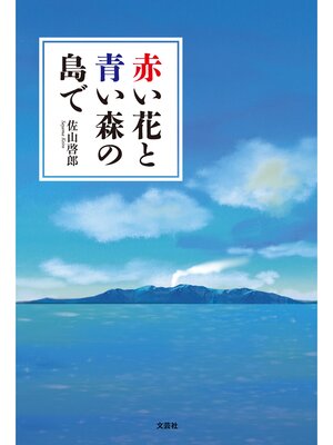 cover image of 赤い花と青い森の島で